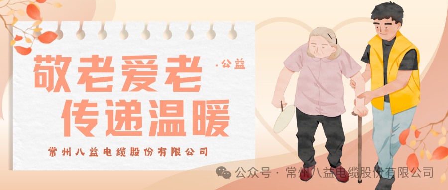 孝親敬老，情系夕陽!