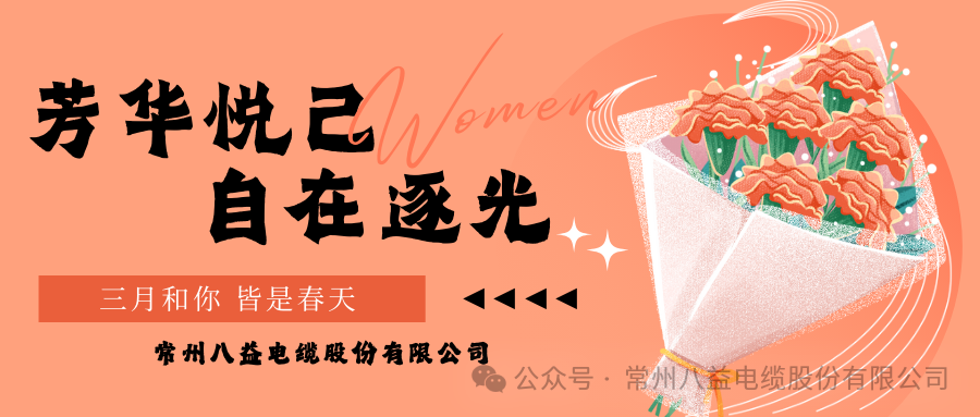 向美而行 煥新她力量！八益獻(xiàn)禮最美的