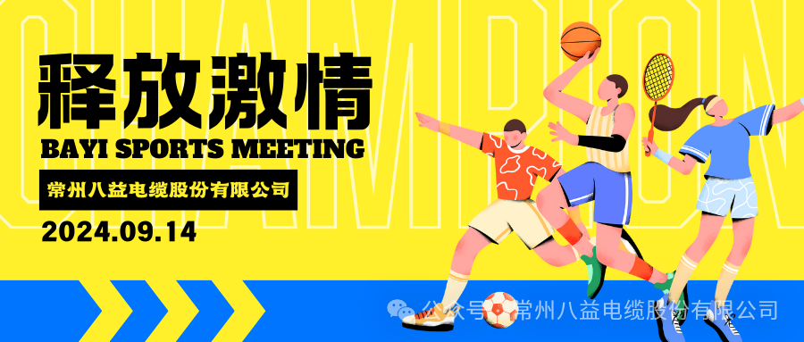 悅動精彩，八益趣味運動會!